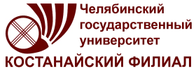 Костанайский филиал  ЧелГУ, Костанайский  филиал Челябинского государственного университета