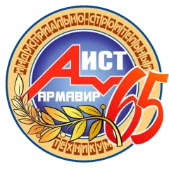 АИСТ, Армавирский индустриально-строительный техникум