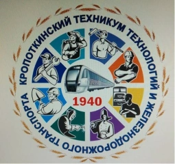 КТТиЖТ, Кропоткинский техникум технологий и железнодорожного транспорта