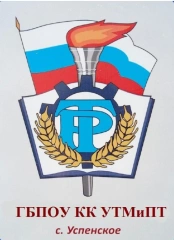 УТМиПТ, Успенский техникум механизации и профессиональных технологий