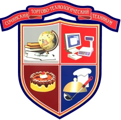 СТТТ, Сочинский торгово-технологический техникум