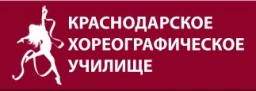 КХУ, Краснодарское хореографическое училище