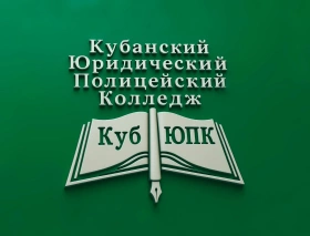 КубЮПК, Кубанский юридический полицейский колледж