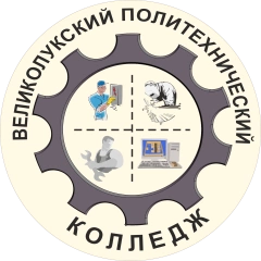 ВПК, Великолукский политехнический колледж