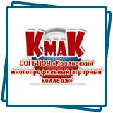 КМАК, Козловский многопрофильный аграрный колледж