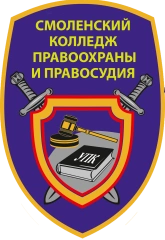 СКПиП, Смоленский колледж правоохраны и правосудия