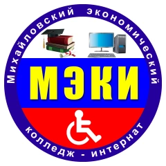 МЭКИ, Михайловский экономический колледж - интернат