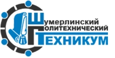 Шумерлинский политехнический техникум, Шумерлинский политехнический техникум