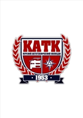 КАТК, Курский автотехнический колледж