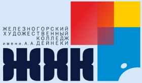 ЖХК им. А.А. Дейнеки, Железногорский художественный колледж им. А.А. Дейнеки