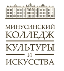 Минусинский колледж культуры и искусства, Минусинский колледж культуры и искусства