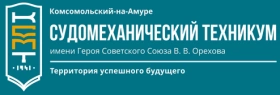 Комсомольский-на-Амуре судомеханический техникум имени Героя Советского Союза В. В. Орехова