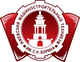 ИМТ, Ижевский машиностроительный техникум им. С.Н.Борина