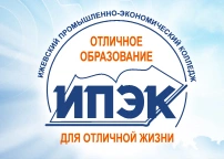 ИПЭК, Ижевский промышленно-экономический колледж