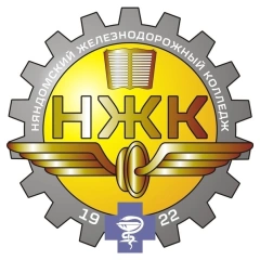НЖК, Няндомский железнодорожный колледж