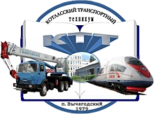 КТТ, Котласский транспортный техникум