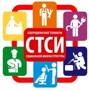 СТСИ, Северодвинский техникум социальной инфраструктуры