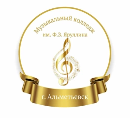 АМК им.Ф.З.Яруллина, Альметьевский музыкальный колледж имени Ф.З.Яруллина