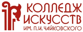 Колледж искусств им. П.И. Чайковского