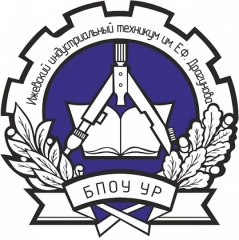 ИИТ им. Е.Ф. Драгунова, Ижевский индустриальный техникум имени Евгения Фёдоровича Драгунова