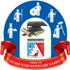 СТТ, Сакский технологический техникум