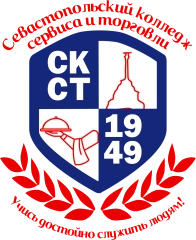 СКСТ, Севастопольский колледж сервиса и торговли