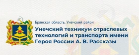 УТОТиТ им. Героя России А.В. Рассказы., Унечский техникум отраслевых технологий и транспорта имени Героя России А.В. Рассказы