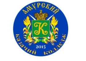 Амурский казачий колледж, Амурский казачий колледж