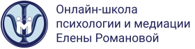 Онлайн-школа Елены Романовой, Онлайн-школа психологии и медиации Елены Романовой