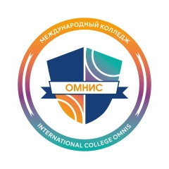 Международный колледж ОМНИС, Международный колледж ОМНИС