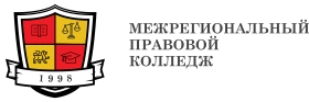 Межрегиональный правовой колледж, Межрегиональный правовой колледж