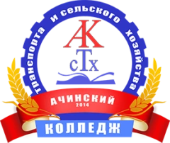 Ачинский колледж транспорта и сельского хозяйства, Ачинский колледж транспорта и сельского хозяйства