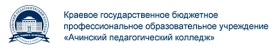 Ачинский педагогический колледж, Ачинский педагогический колледж