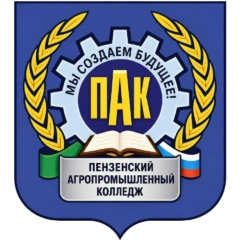 Пензенский агропромышленный колледж, Пензенский агропромышленный колледж