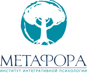 Институт интегративной психологии «Метафора», Институт интегративной психологии «Метафора»
