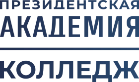Колледж Президентской академии РАНХиГС, Колледж Президентской академии РАНХиГС