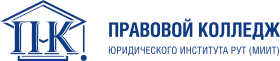 Правовой колледж Юридического института РУТ (МИИТ), Правовой колледж Юридического института Российского  университета транспорта (МИИТ)