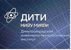 Димитровградский инженерно-технологический институт Национального исследовательского ядерного университета «МИФИ»