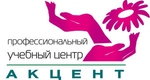Акцент, профессиональный учебный центр, «Акцент», учебный центр
