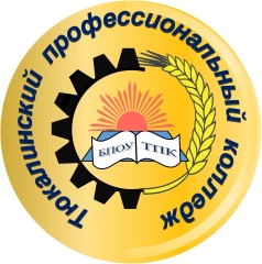 Тюкалинский профессиональный колледж, Тюкалинский профессиональный колледж