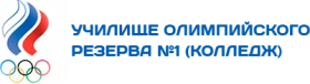 Училище олимпийского резерва № 1 (колледж), Училище олимпийского резерва № 1 (колледж)