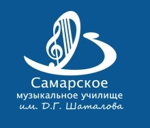 Самарское музыкальное училище имени Д. Г. Шаталова