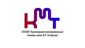 КМТ им. В.П. Астафьева, Красноярский многопрофильный техникум  им. В.П. Астафьева