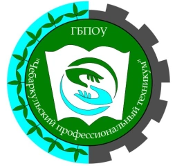 ЧПТ, Чебаркульский профессиональный техникум