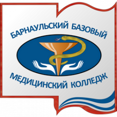 Барнаульский базовый медицинский колледж