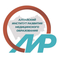 Алтайский институт развития медицинского образования