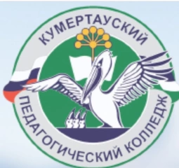 КПК, Кумертауский педагогический колледж