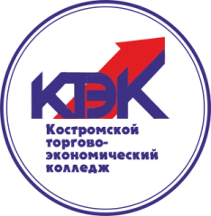 КТЭК, Костромской торгово-экономический колледж