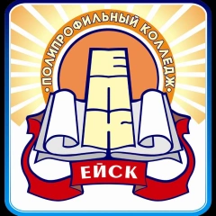 ЕПК, Ейский полипрофильный колледж