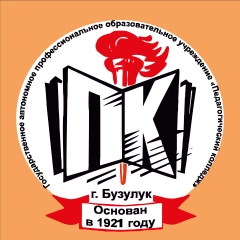 Педколледж г. Бузулука, Педагогический колледж г. Бузулука